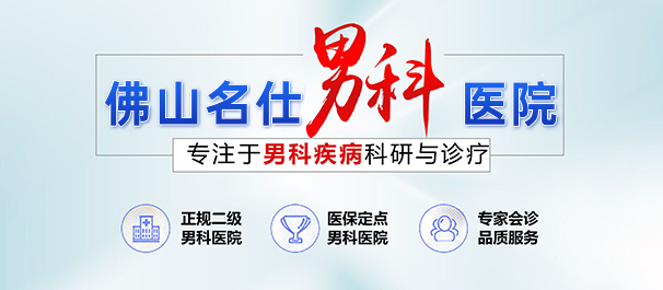 佛山名仕医院正规