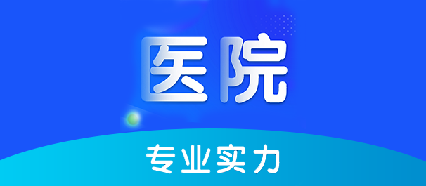 佛山名仕医院怎么样